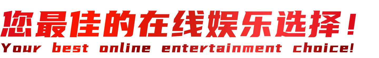 您最佳的在线娱乐选择!